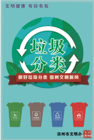 文明健康 有你有我：做好垃圾分类 倡树文明新风